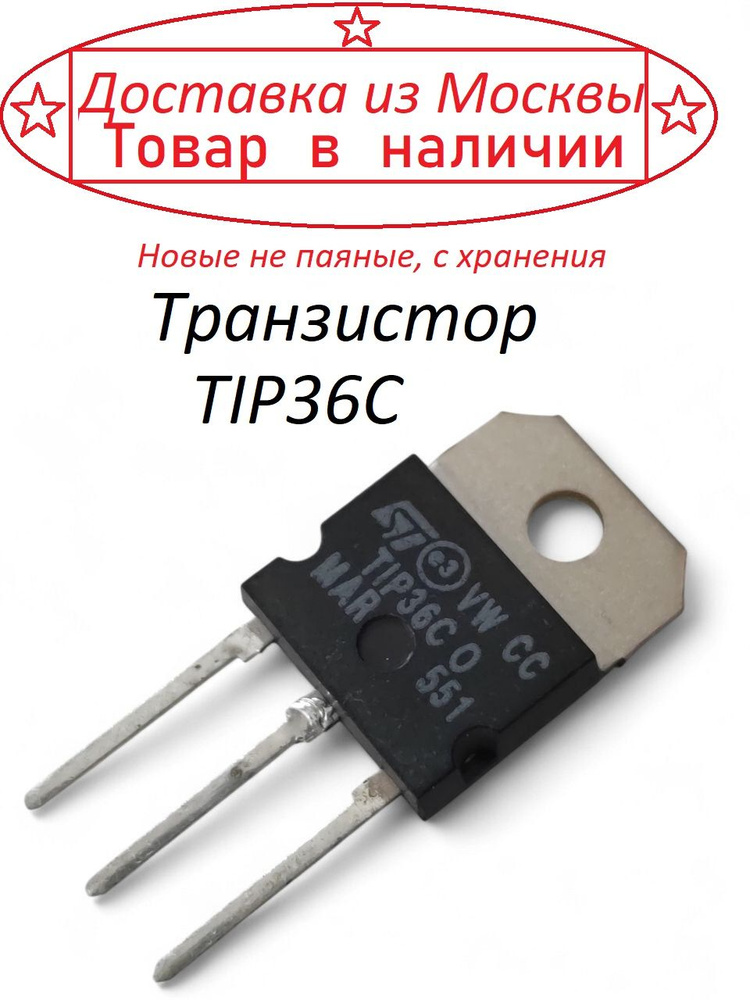 Транзистор TIP36C #1