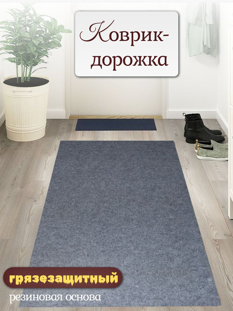 Ковровая дорожка влагостойкая на отрез защитный коврик размер 1,6*10 м #1