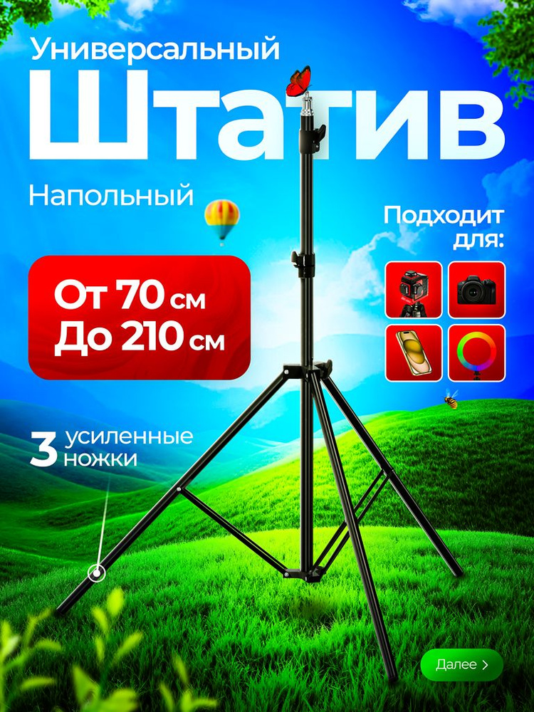 Штатив универсальный / Штатив для кольцевой лампы, фотоаппарата, телефона, 2.1 м, напольный для видеосъемки #1