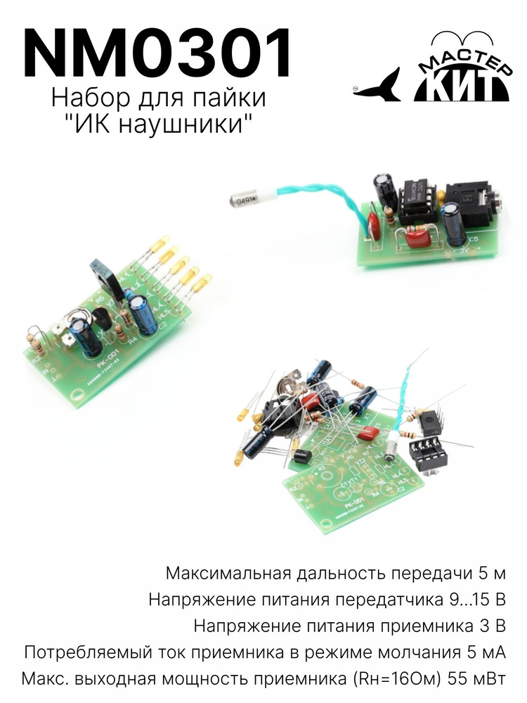 Набор для пайки ИК наушники, беспроводные, NM0301 Мастер Кит #1