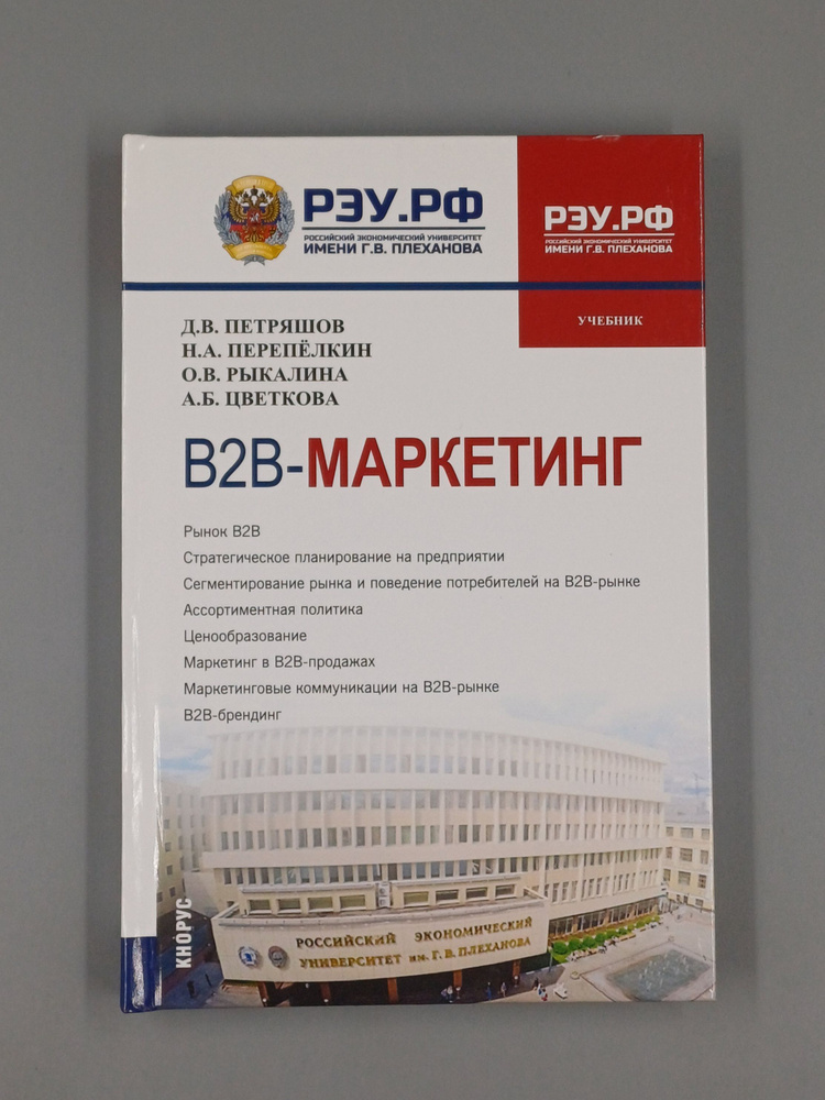 B2B-маркетинг. Учебник | Петряшов Дмитрий Владимирович, Перепёлкин Николай Александрович #1