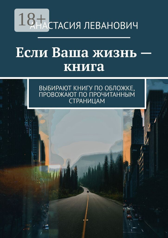 Если Ваша жизнь - книга. Выбирают книгу по обложке, провожают по прочитанным страницам | Леванович Анастасия #1