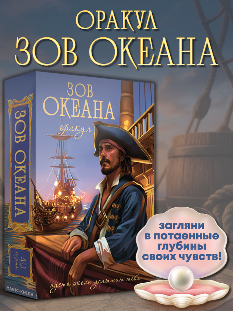 Оракул карты Зов Океана #1