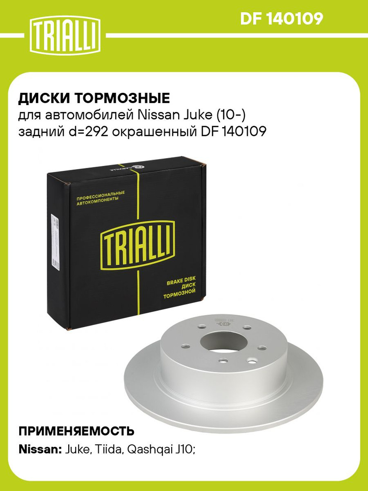 Диски тормозные для автомобилей Nissan Juke (10 ) задний d 292 окрашенный TRIALLI DF 140109 2 шт. #1