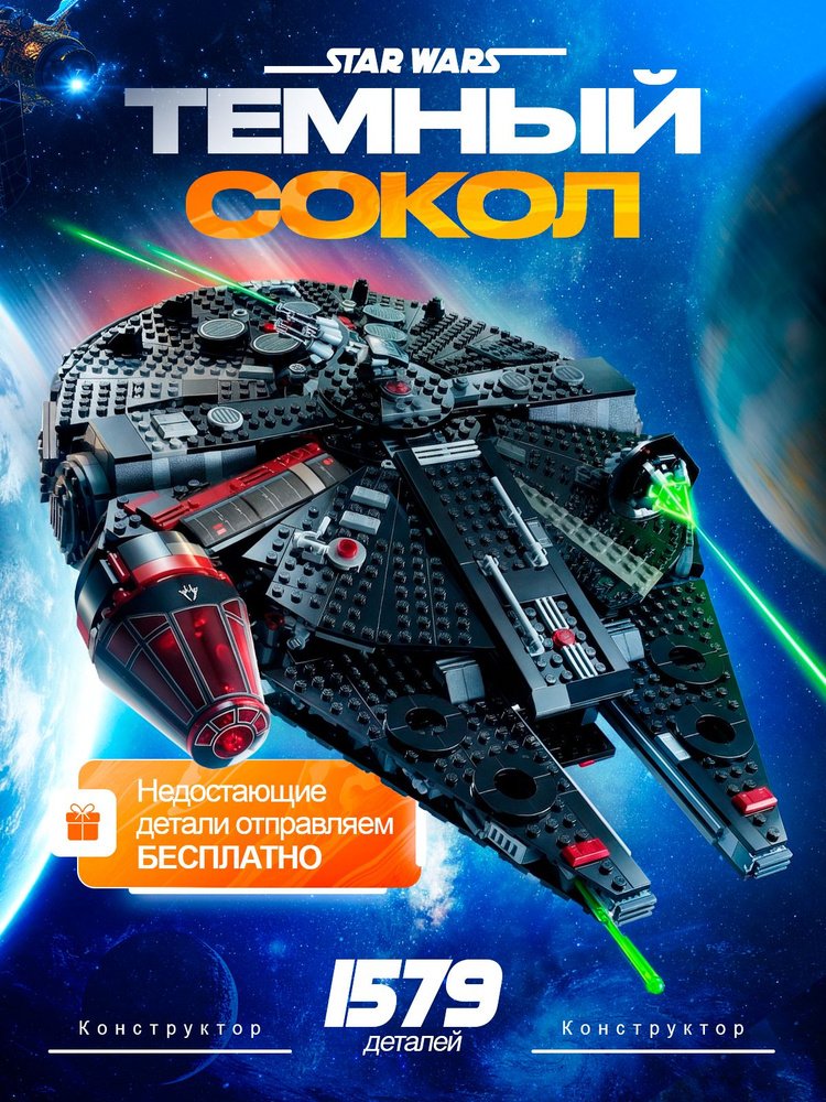 Конструктор Звездные войны набор "Темный Сокол" 1579 деталей 6 фигурок, космический корабль ( лего совместимый #1