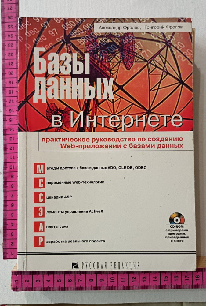 Базы данных в Интернете: практическое руководство по созданию Web-приложений с базами данных | Фролов #1