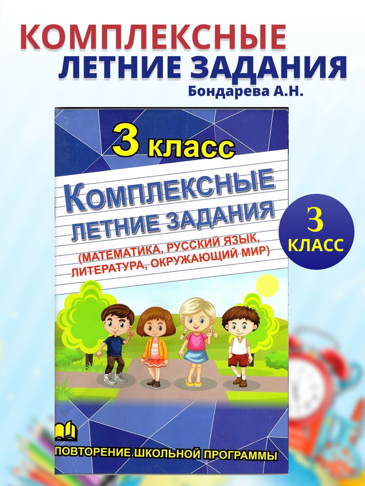 Комплексные летние задания 3 класс | Бондарева Алена #1