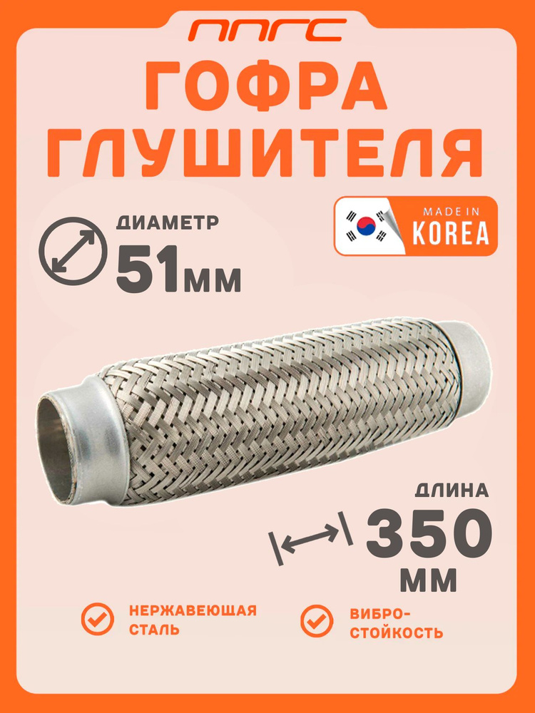 Гофра глушителя InnerBraid оплетка, диаметр 51 мм, длина 350 мм #1