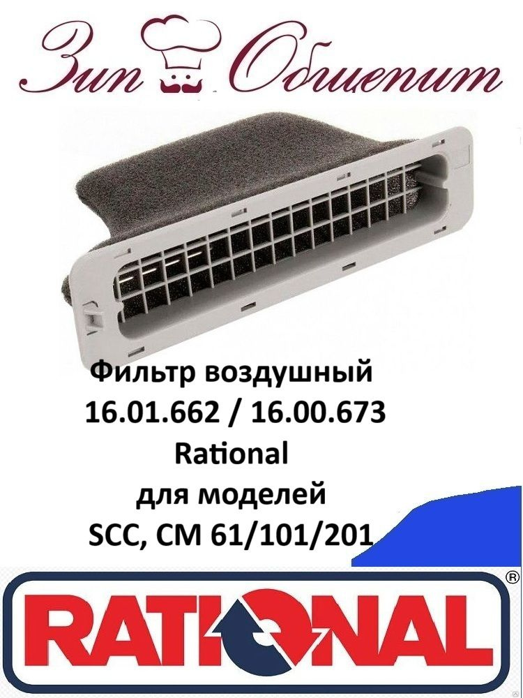 Фильтр воздушный 16.01.662 / 16.00.673 Rational для моделей SCC, CM 61/101/201 #1