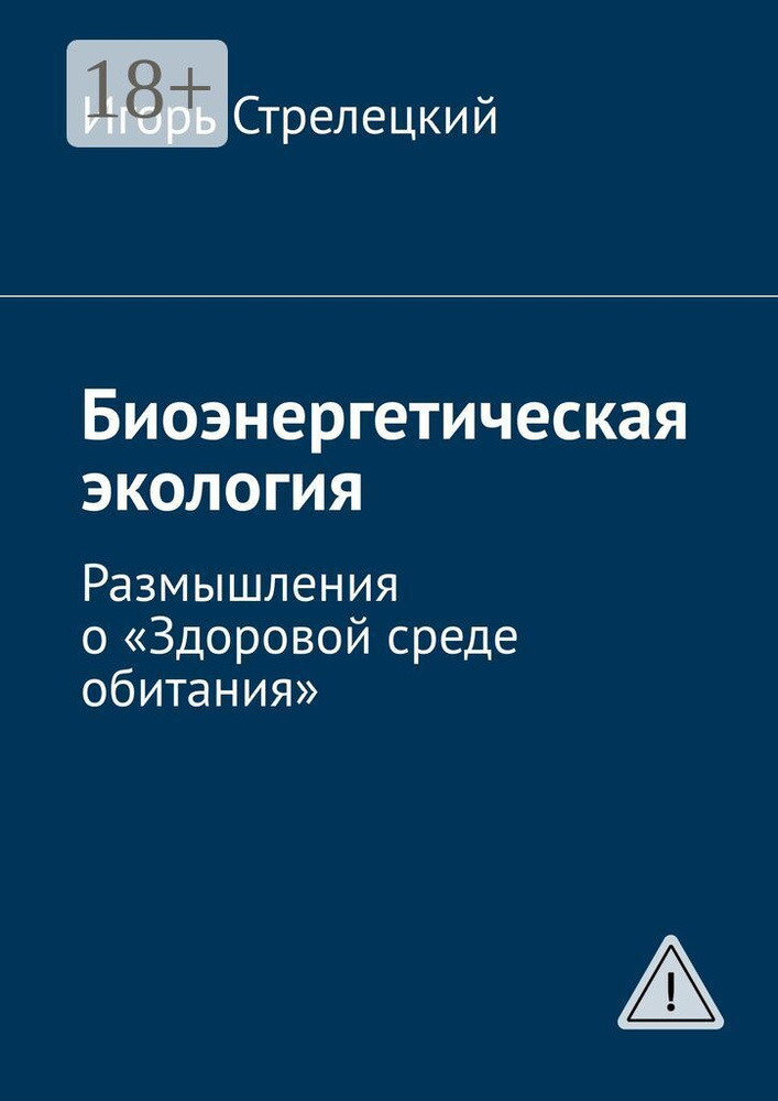 Биоэнергетическая экология. Размышления о Здоровой среде обитания | Стрелецкий Игорь #1