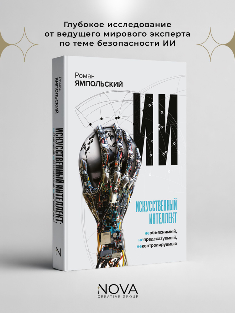 Искусственный интеллект: Необъяснимый, непредсказуемый, неконтролируемый | Ямпольский Роман Владимирович #1
