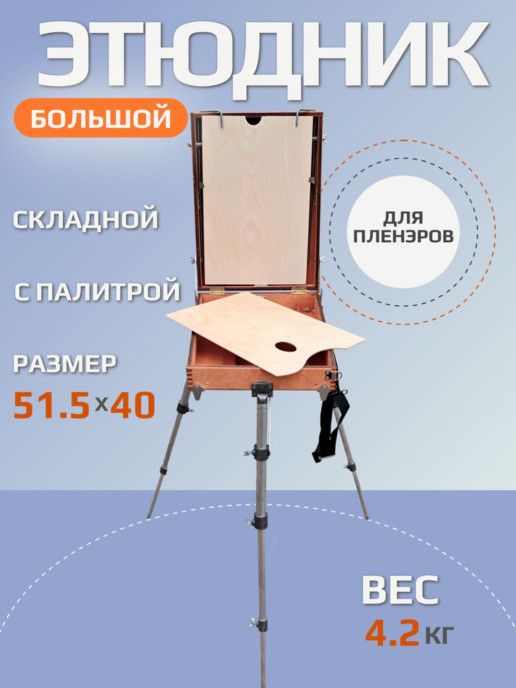 Этюдник подольский большой 16В 2, 52х40см #1