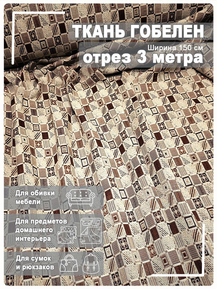Ткань мебельная, гобелен #1