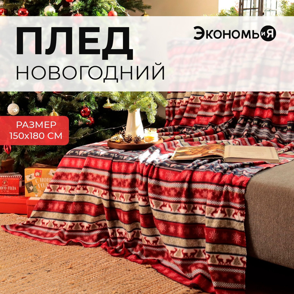 Плед флисовый 150x180 см, Скандинавия #1