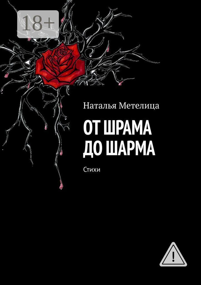 От шрама до шарма. Стихи | Метелица Наталья #1