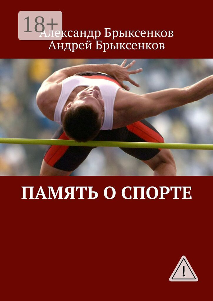 Память о спорте | Брыксенков Александр #1
