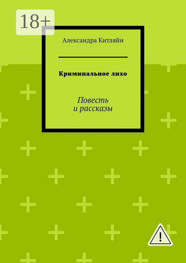 Криминальное лихо. Повесть и рассказы | Китляйн Александра #1