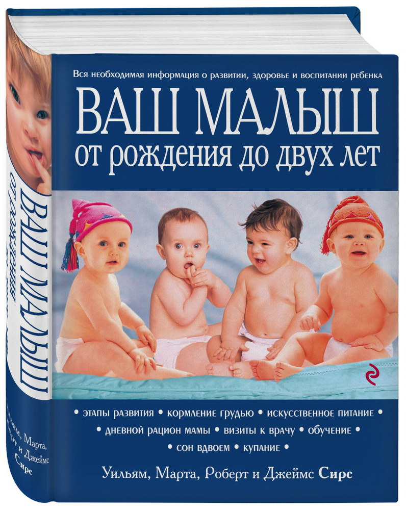 Ваш малыш от рождения до двух лет обновленное изд. | Сирс Марта, Сирс Уильям #1