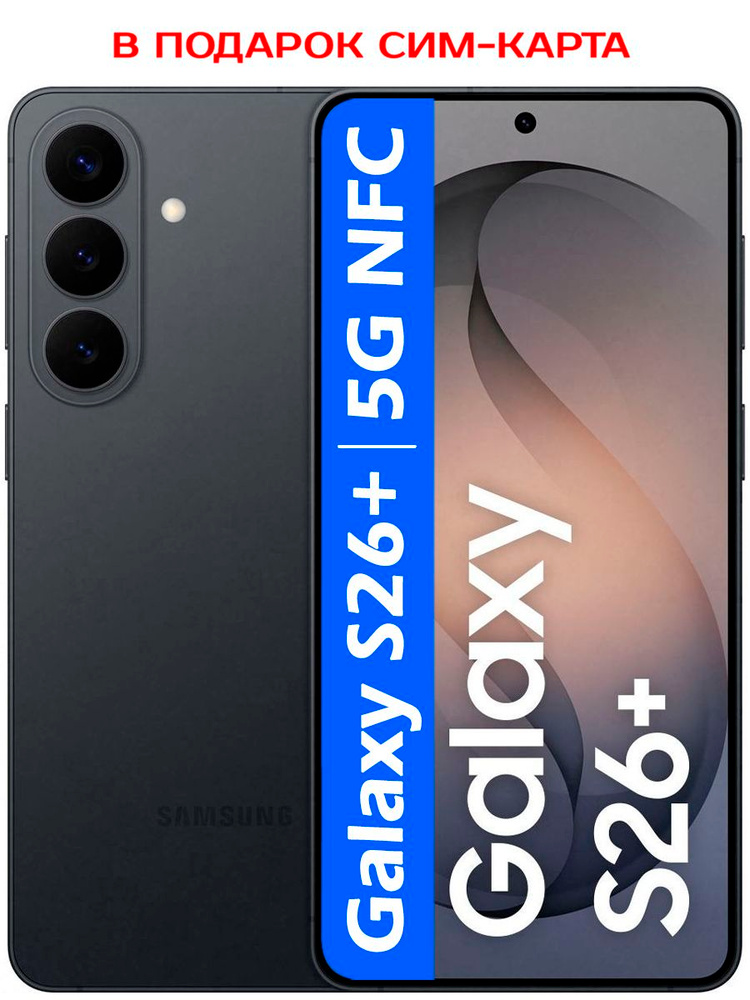 Смартфон Samsung Galaxy S26+(plus) 256 ГБ 12 ГБ Черный 6.7 OLED
