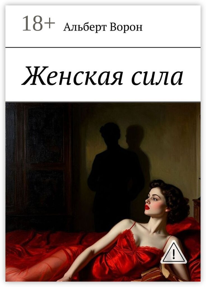 Женская сила | Ворон Альберт #1