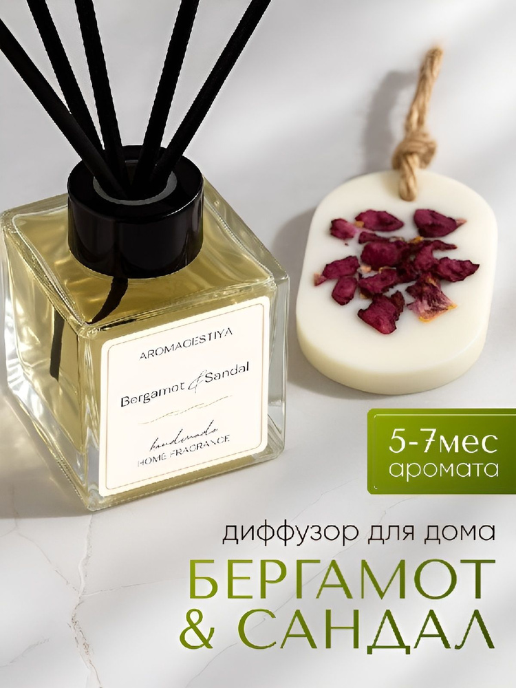 Диффузор для дома Бергамот и Сандал 100мл Aromagestiya, ароматизатор для дома с палочками #1