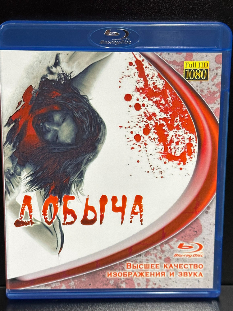 Добыча (2010). Blu-Ray #1