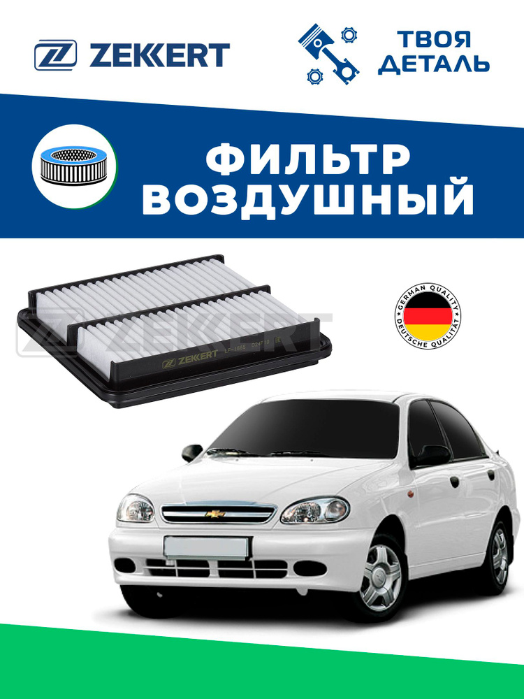 Воздушный фильтр на CHEVROLET lanos 1,5 л / Воздушный фильтр на zaz Chance 1,3л-1,5л #1