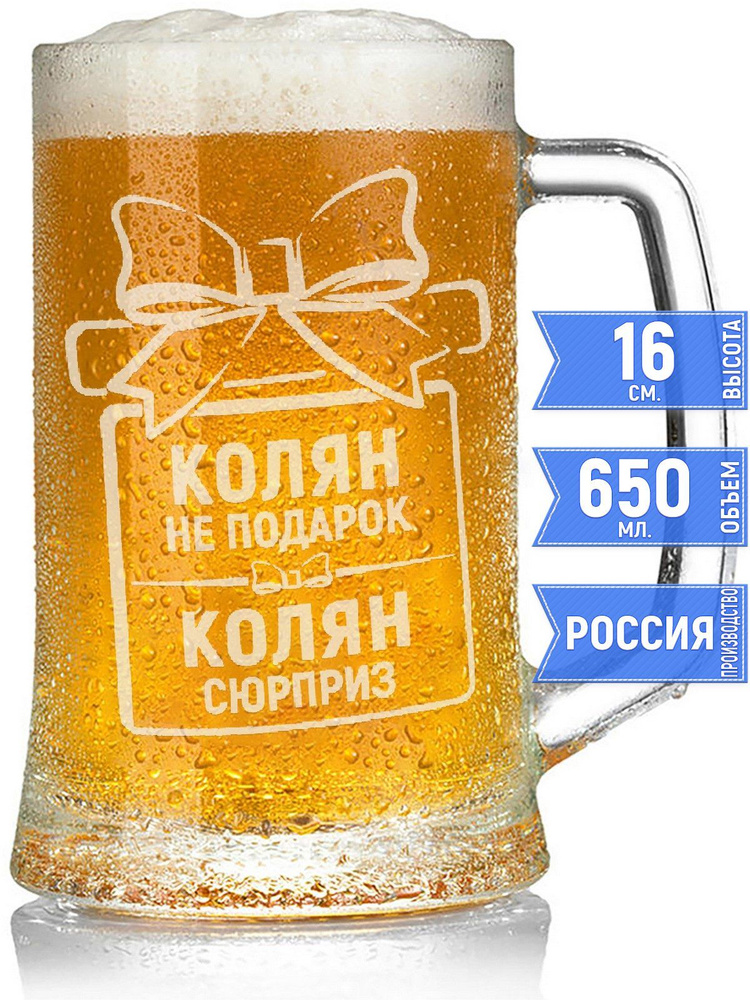 Кружка пивная Колян не подарок, Колян сюрприз - 650 мл. #1