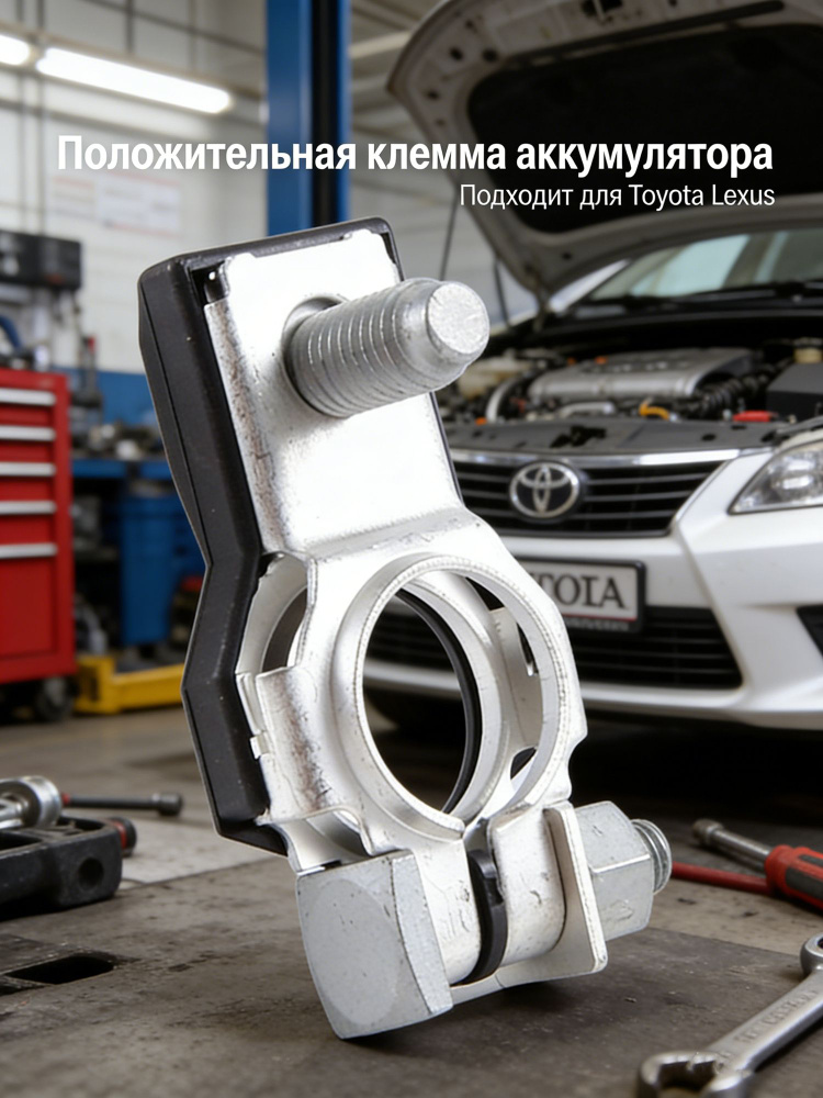 Комплект положительной клеммы аккумулятора для Toyota Lexus OEM #1
