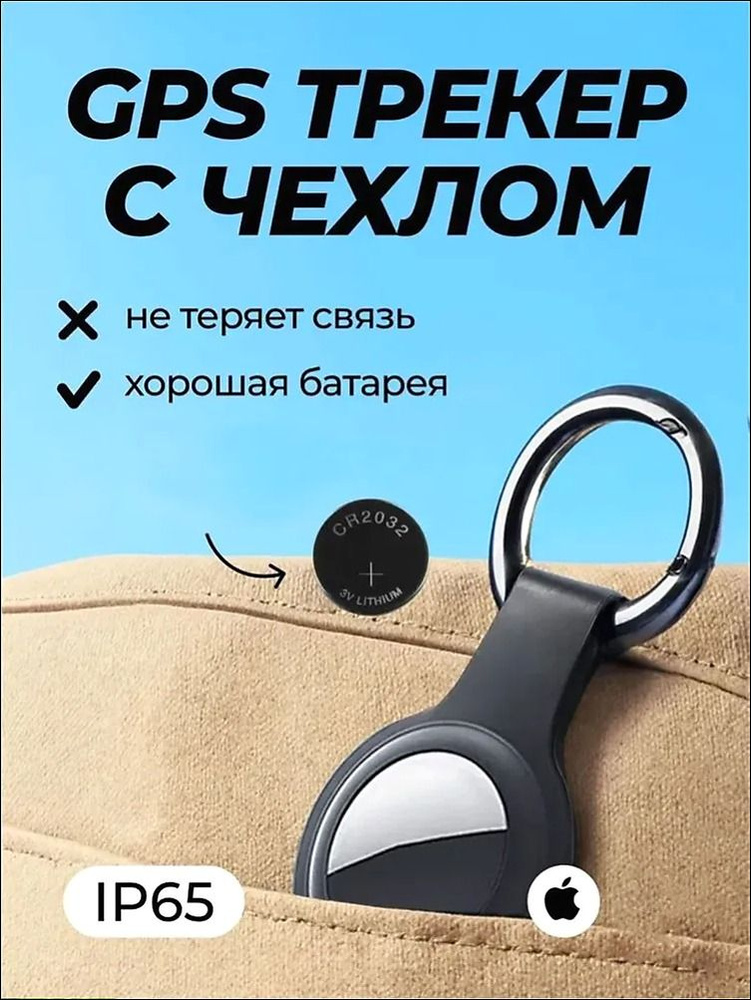 Gps трекер маячок для отслеживания на ios и Android c подарочным чехлом #1