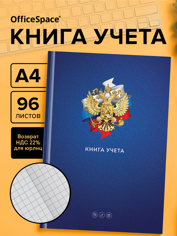Книга учета в клетку 96 л. #1