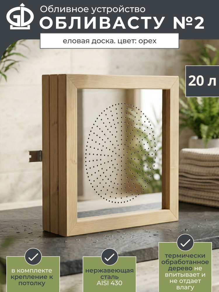 Обливное устройство "Обливасту №2" в дереве 20 л ( отделка доска елка цвет орех ) #1