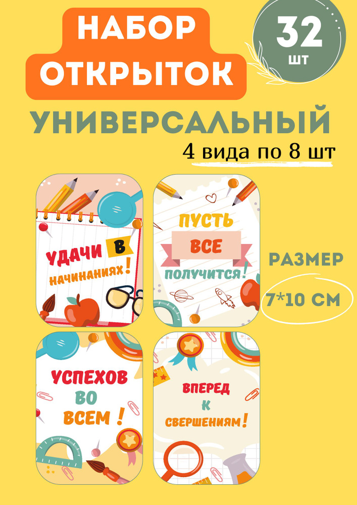 Открытки на 1 сентября набор 32 шт #1