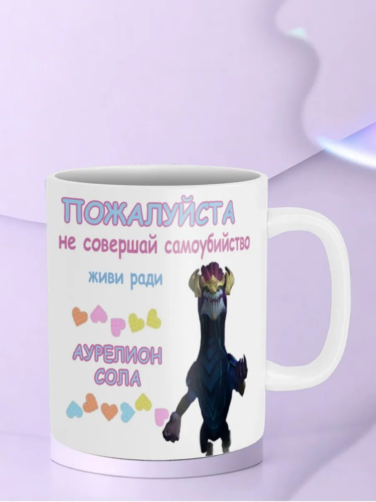 Кружка "Живи ради Аурелион Солa Aurelion Sol League of Legends Лига легенд лол" #1