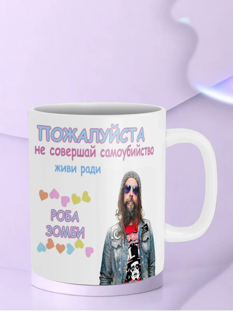 Кружка Живи Ради Роба Зомби Rob Zombie #1