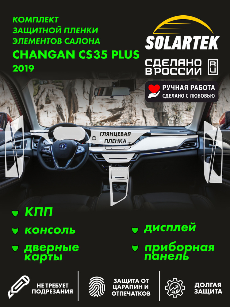 CHANGAN CS35 Plus 2019 Комплект защитных глянцевых пленок СОЛАРТЕК на приборку, дисплей, консоль и дверные #1