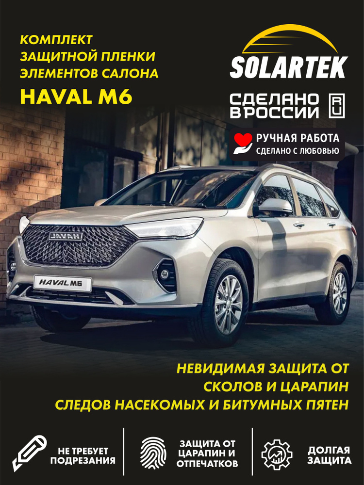 Бронепленка для фар на автомобиль Haval M6 СОЛАРТЕК #1