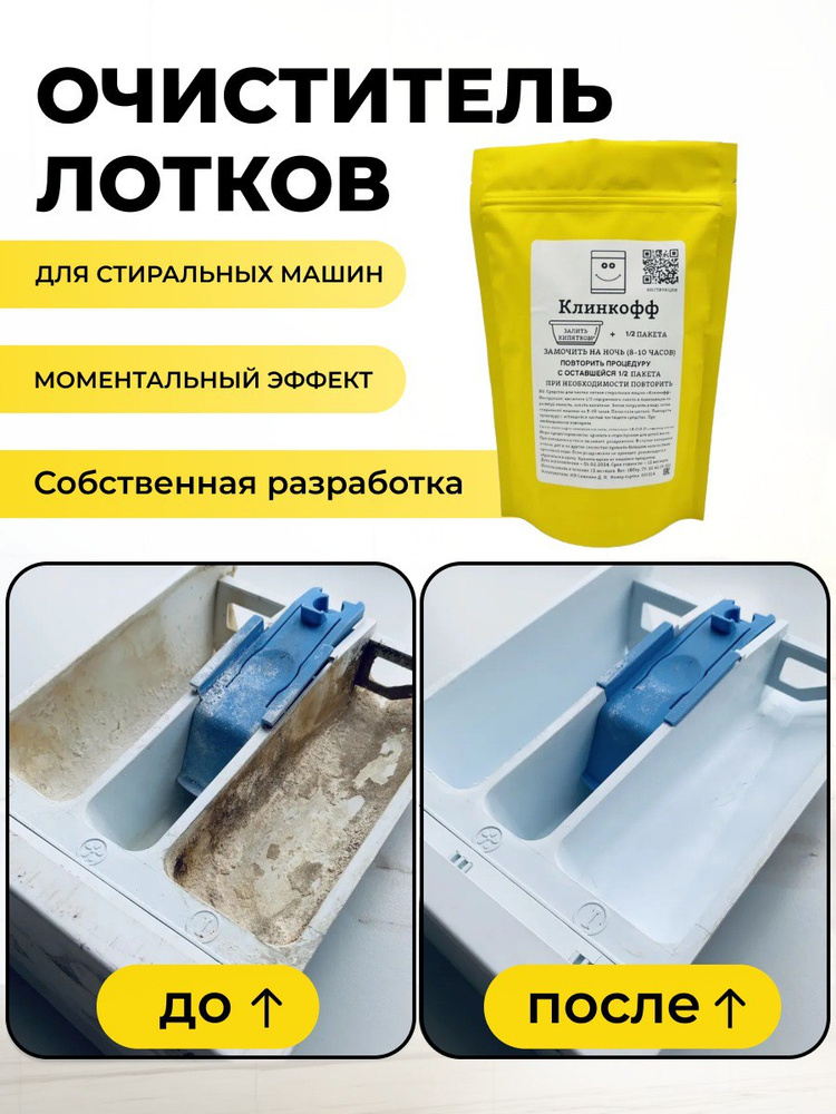 Средство для чистки лотков стиральных машин "Клинкофф" (для средней степени загрязнения) #1