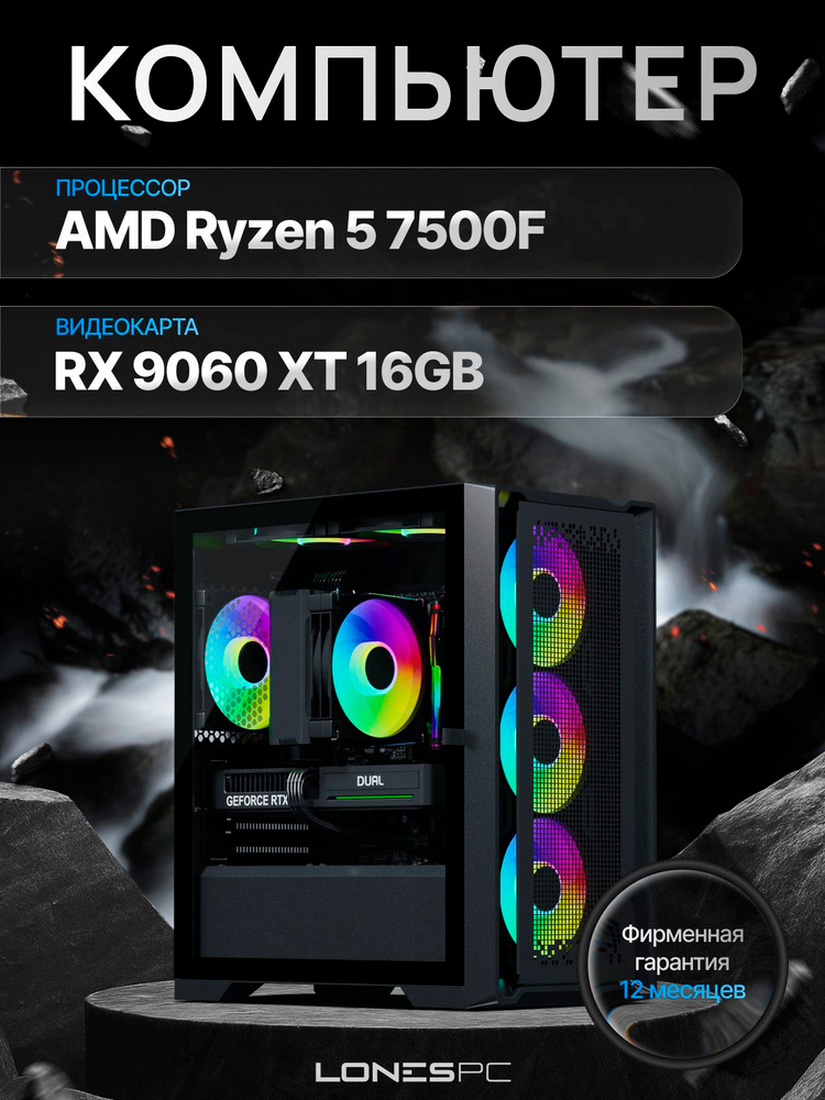LONES Системный блок Ryzen 5 7500F|RX 9060 XT 16GB|DDR5 32ГБ|M2 512ГБ (AMD Ryzen 5 7500F, RAM 32 ГБ, #1