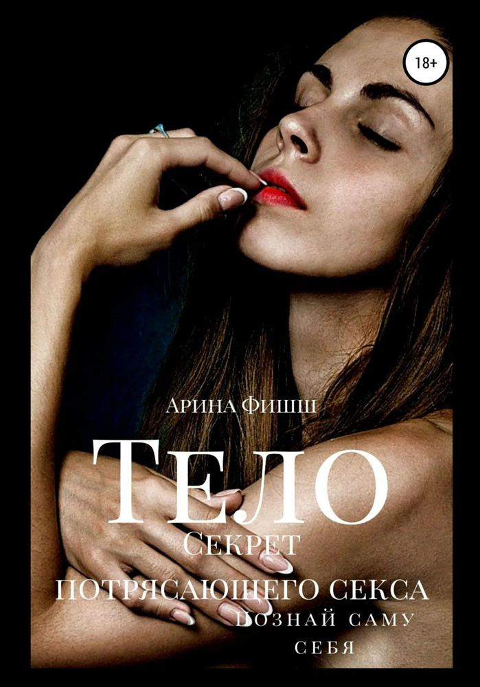 Купить Книгу Горячие Секреты Великолепного Секса