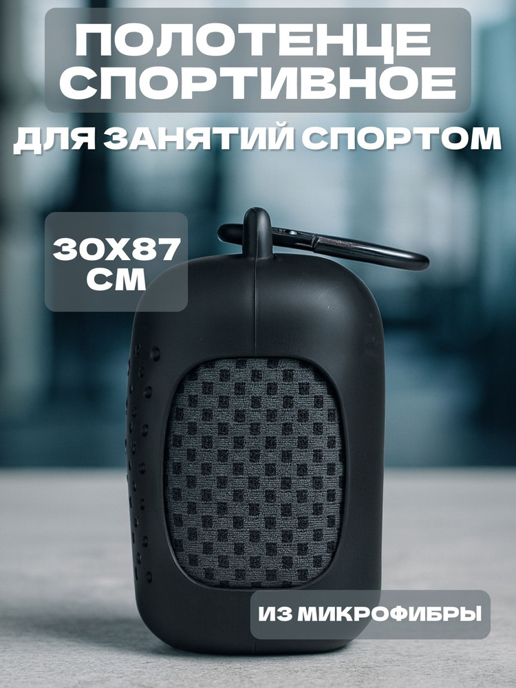 Полотенце спортивное охлаждающее 87х30 см микрофибра быстросохнущая, тонкое компактное полотенце в чехле #1