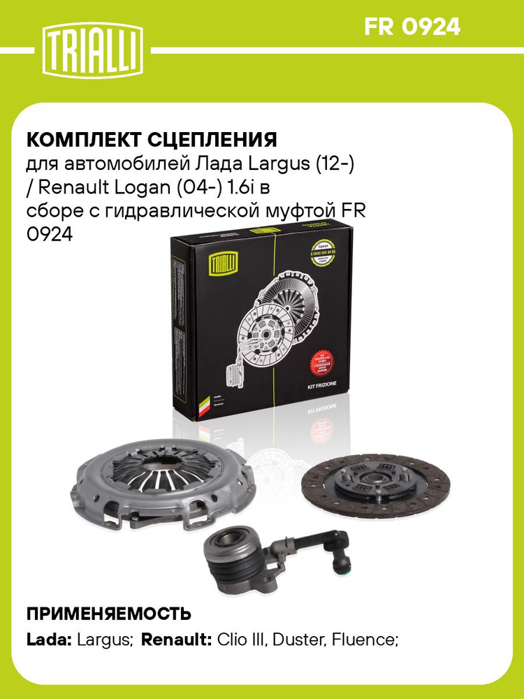 Комплект сцепления Лада Ларгус 1.6i 16V в сборе (кмпл. с гидр. муфтой) "TRIALLI" (FR 0924)