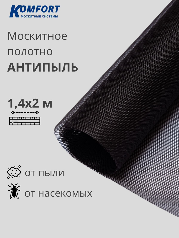 Москитная сетка Антипыль Micro Mesh Полотно черное 1,4*2 м #1