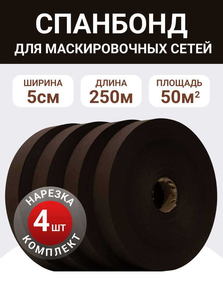 Спанбонд "ЧЕРНОЗЕМ (ЗЕМЛЯ)", 4 шт, ширина 5см, длина 250м, ткань для маскировочных сетей #1