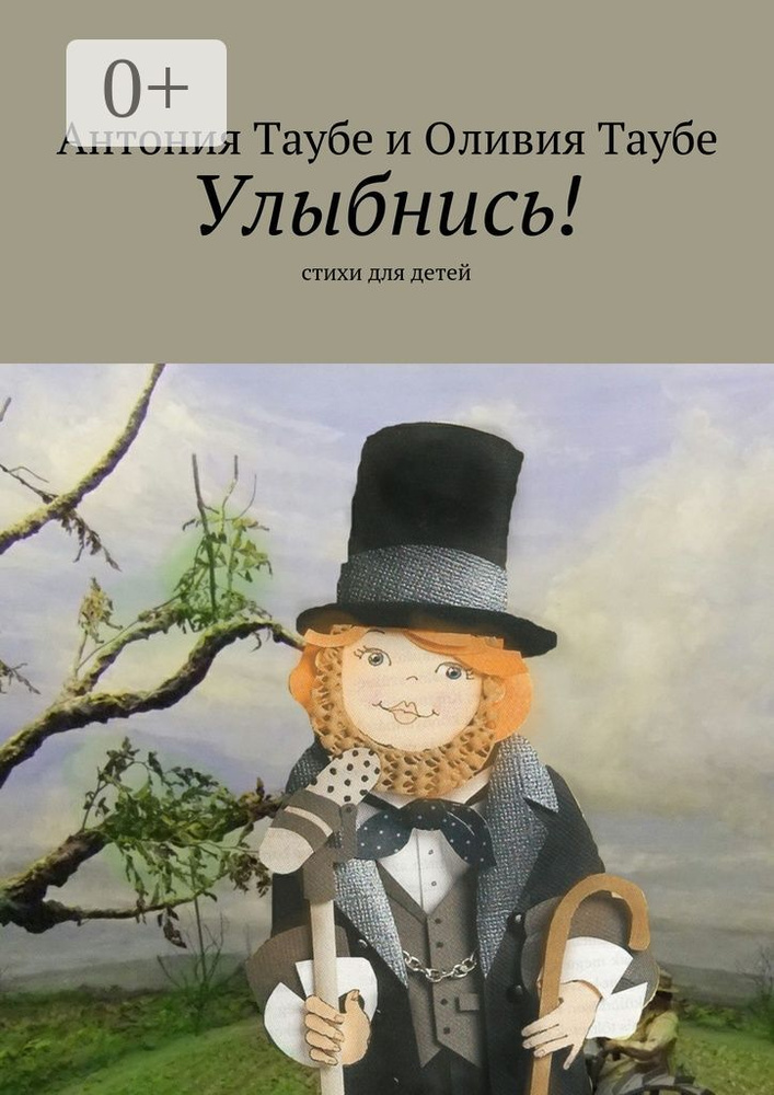 Улыбнись. стихи для детей | Таубе Антония #1