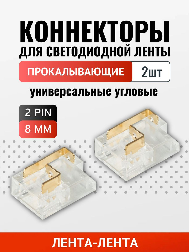 Коннектор универсальный угловой (8мм SMD/COB) прокалывающий - 2шт #1