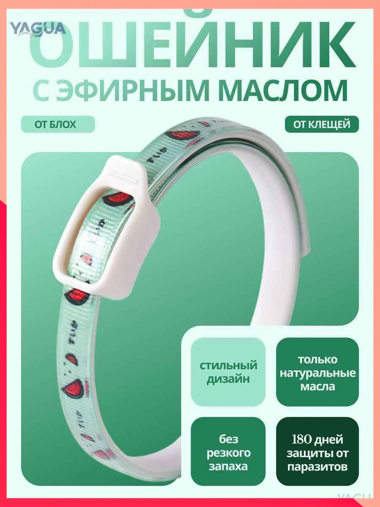 Ошейник от блох и клещей для кошек и собак мелких пород, зелёный, 35 смYAGUA #1