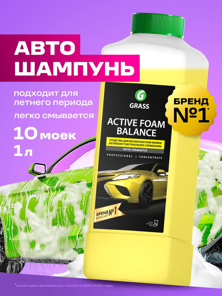 Grass Автошампунь для бесконтактной мойки Active Foam Balance, 1л #1