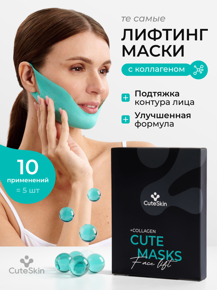 CuteSkin Подтягивающая лифтинг маска c коллагеном / Маска тканевая для лица / 5 штук #1