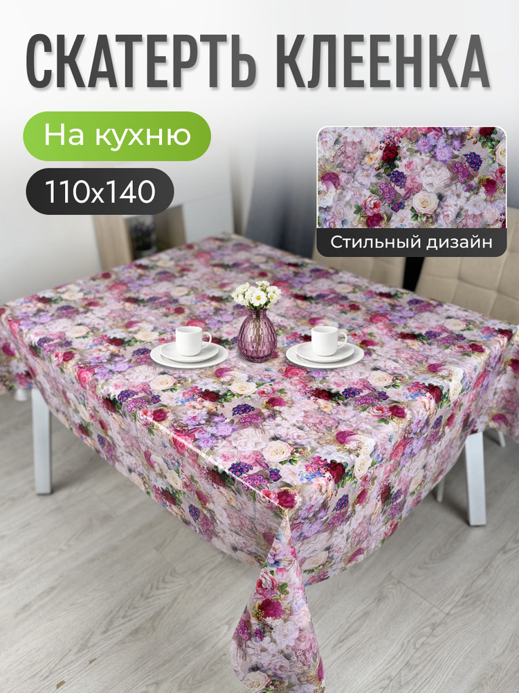 Клеенка на стол на кухню 110*140 см #1
